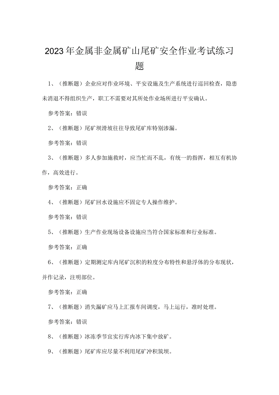 2023年金属非金属矿山尾矿安全作业考试练习题.docx_第1页