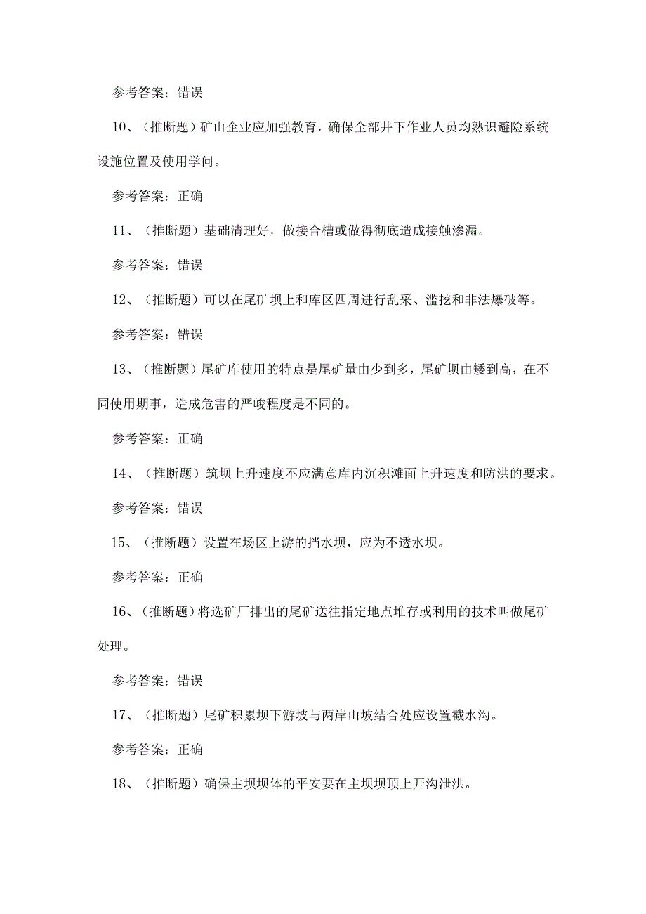 2023年金属非金属矿山尾矿安全作业考试练习题.docx_第2页