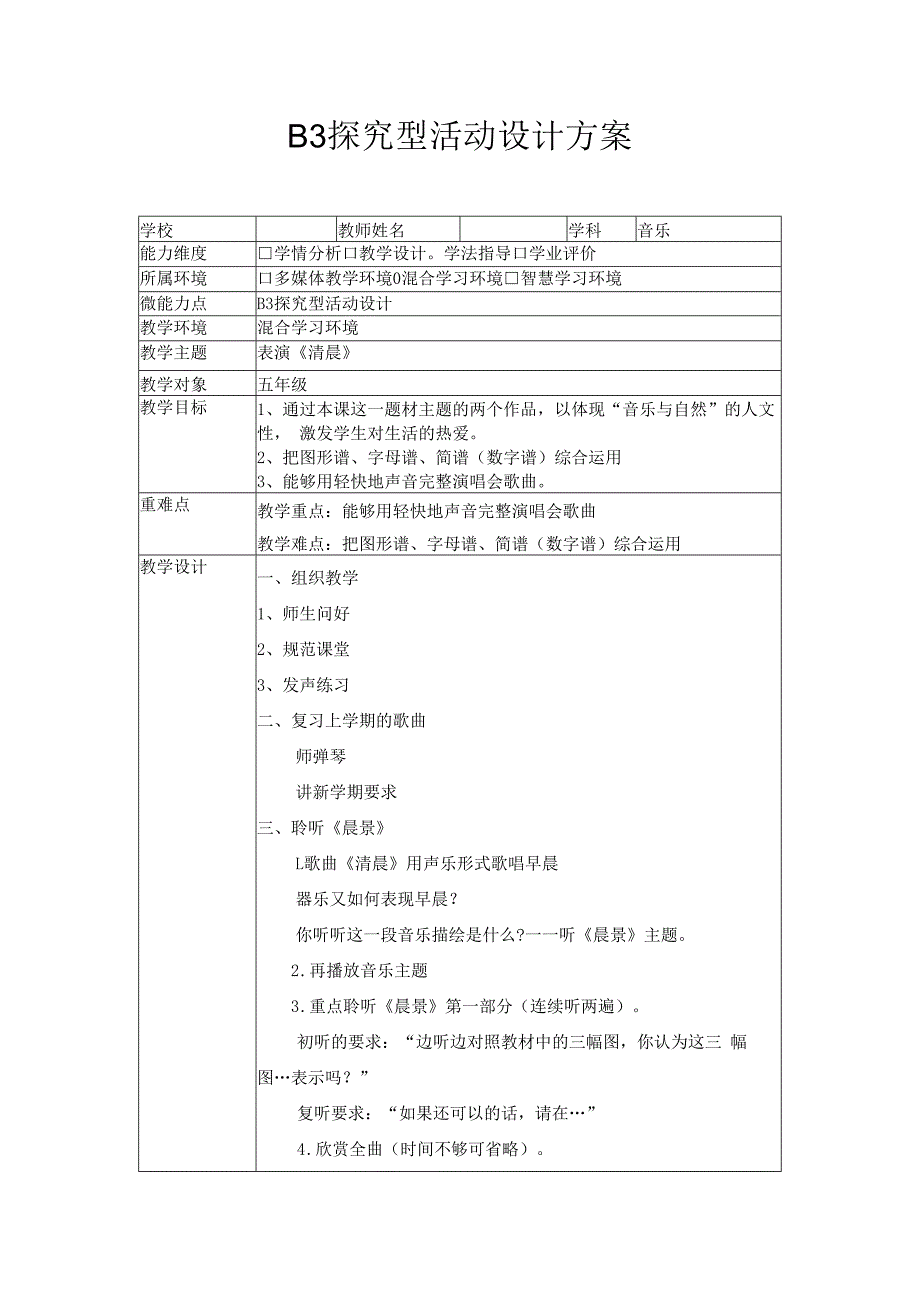 b3微能力点探究型学习活动设计五年级音乐.docx_第1页