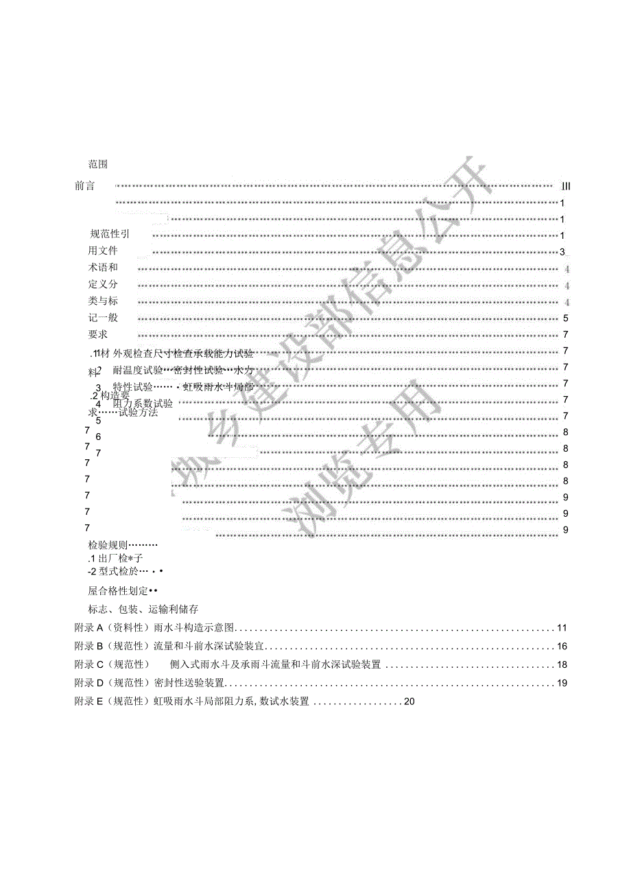 CJ_T2452023建筑屋面排水用雨水斗通用技术条件.docx_第2页