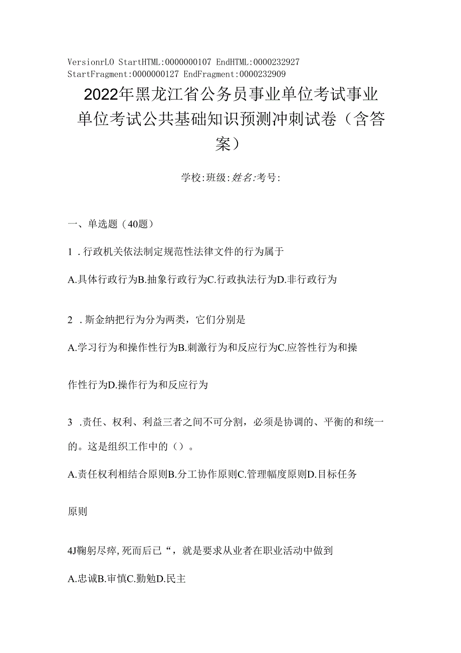 2023年黑龙江省公务员事业单位考试事业单位考试公共基础知识预测冲刺试卷(含答案).docx_第1页