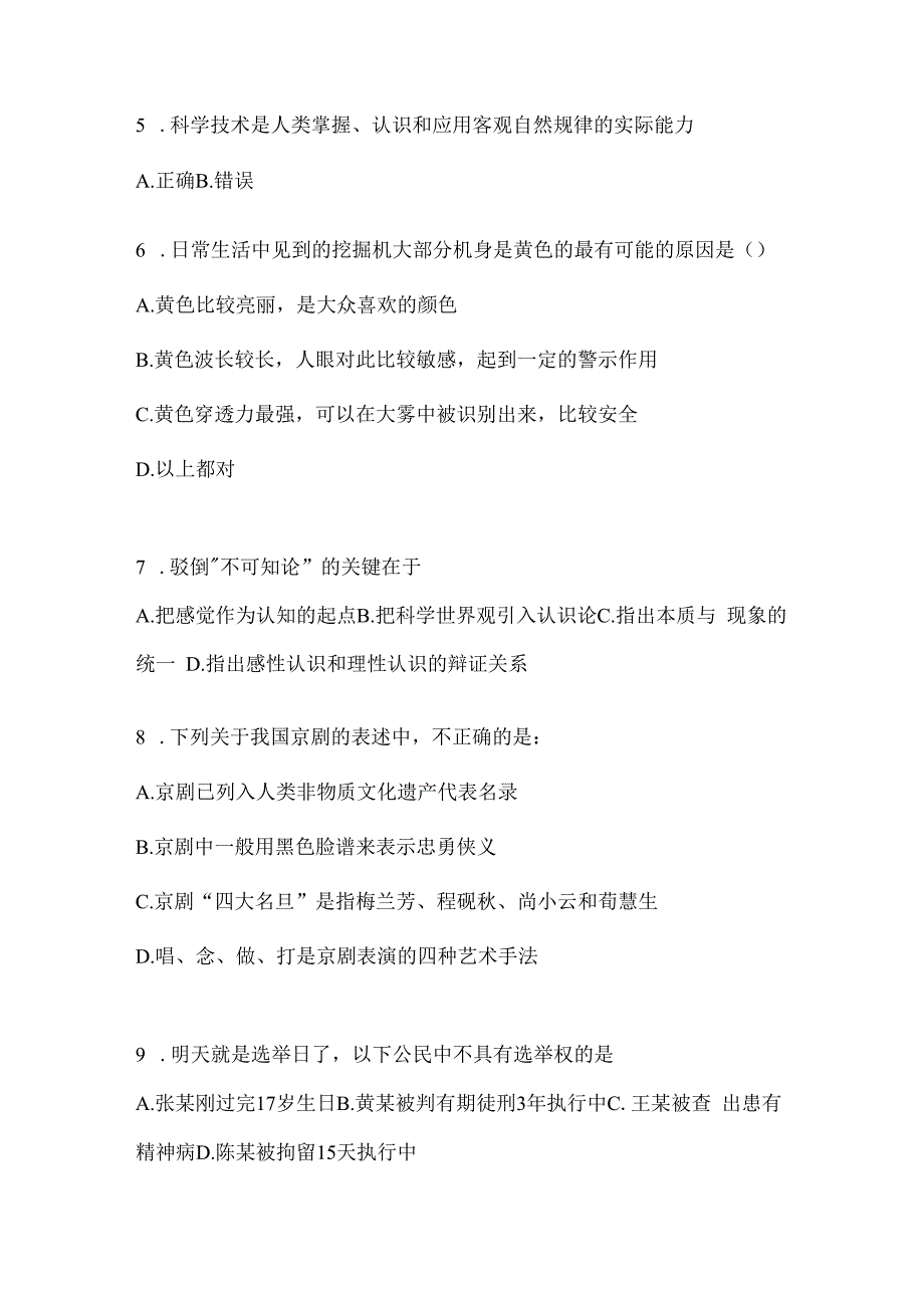 2023年黑龙江省公务员事业单位考试事业单位考试公共基础知识预测冲刺试卷(含答案).docx_第2页