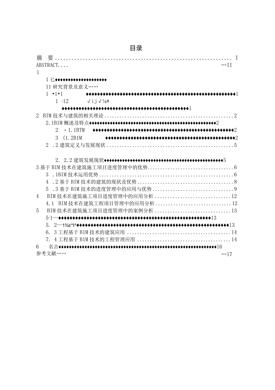 BIM技术在施工进度管理中的应用（最新定稿）.docx_第3页