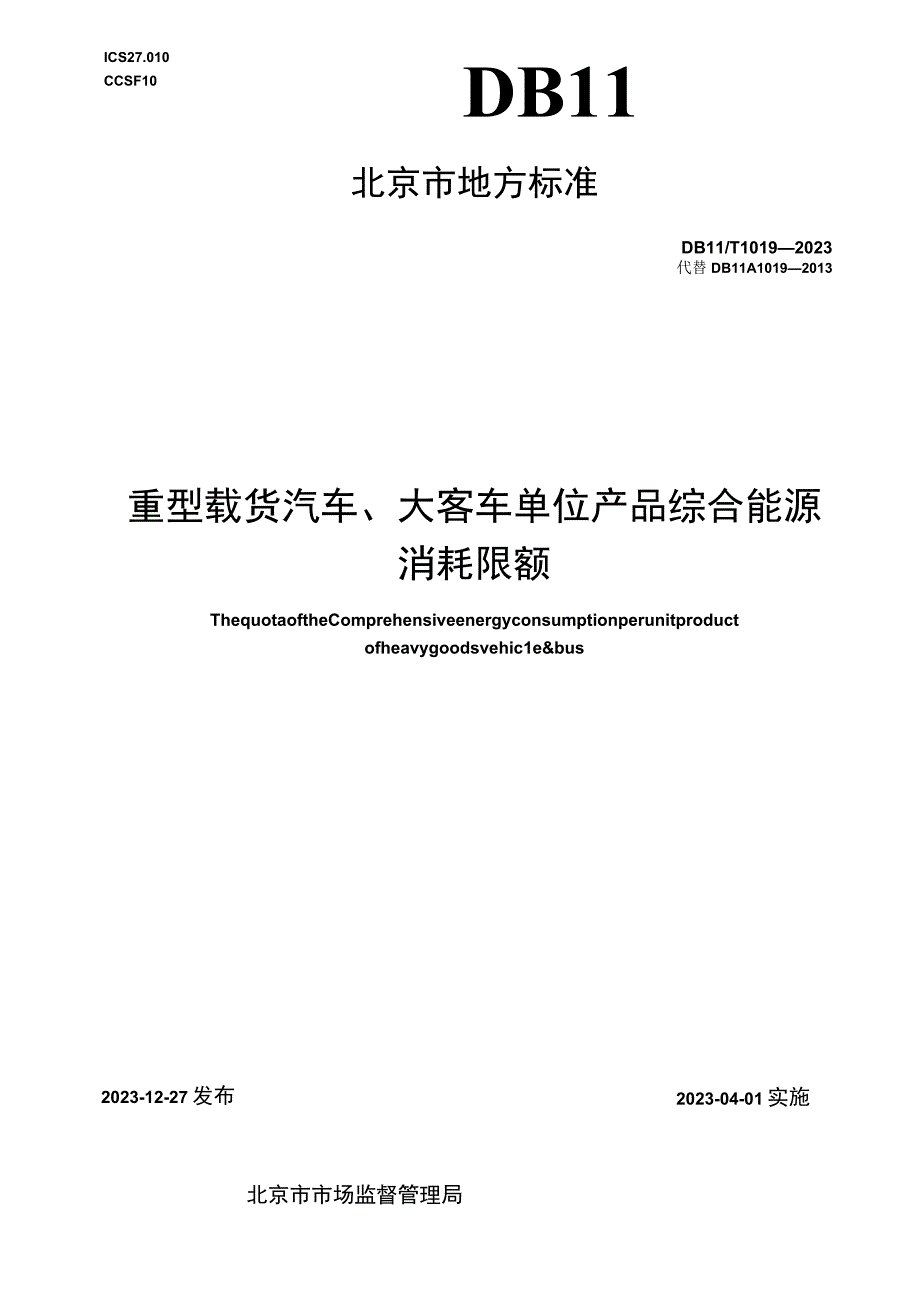 DB11_T10192023重型载货汽车大客车单位产品综合能源消耗限额.docx_第1页