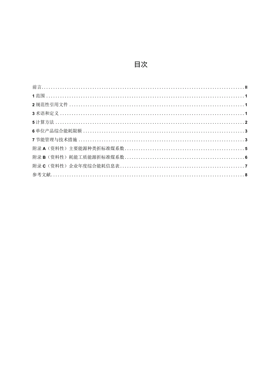 DB11_T10192023重型载货汽车大客车单位产品综合能源消耗限额.docx_第2页