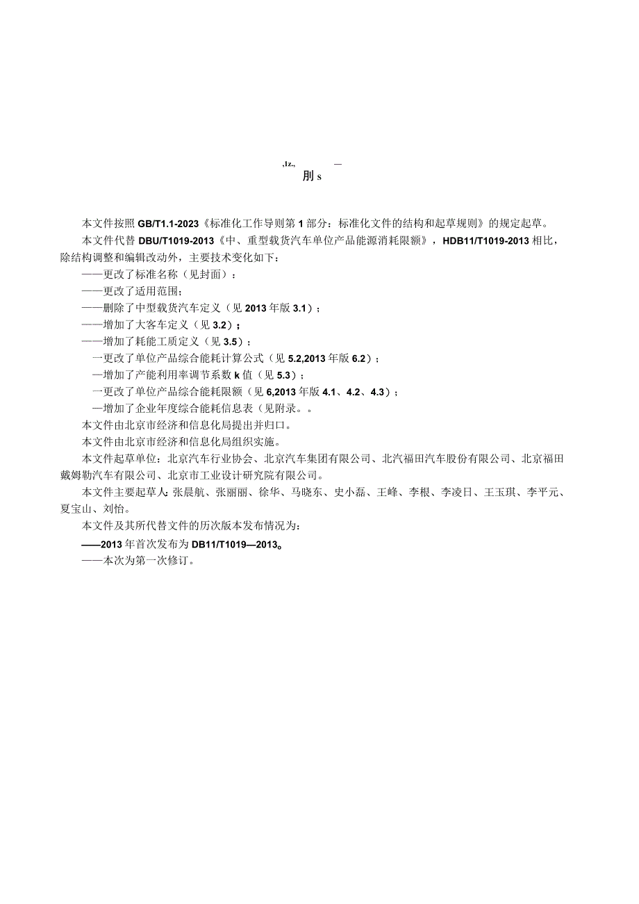 DB11_T10192023重型载货汽车大客车单位产品综合能源消耗限额.docx_第3页