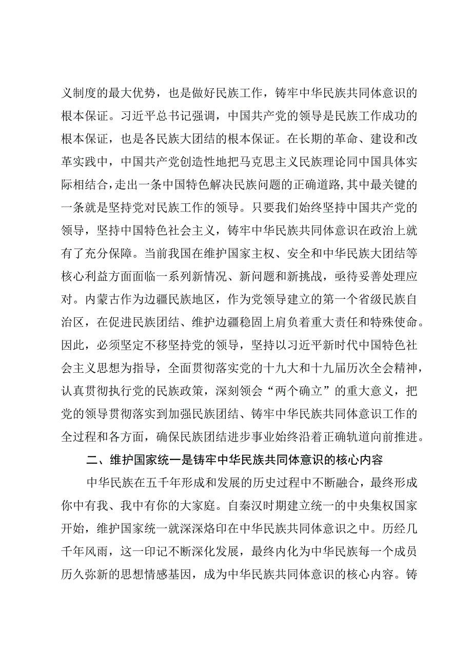 2023年铸牢中华民族共同体意识研讨发言模板.docx_第2页