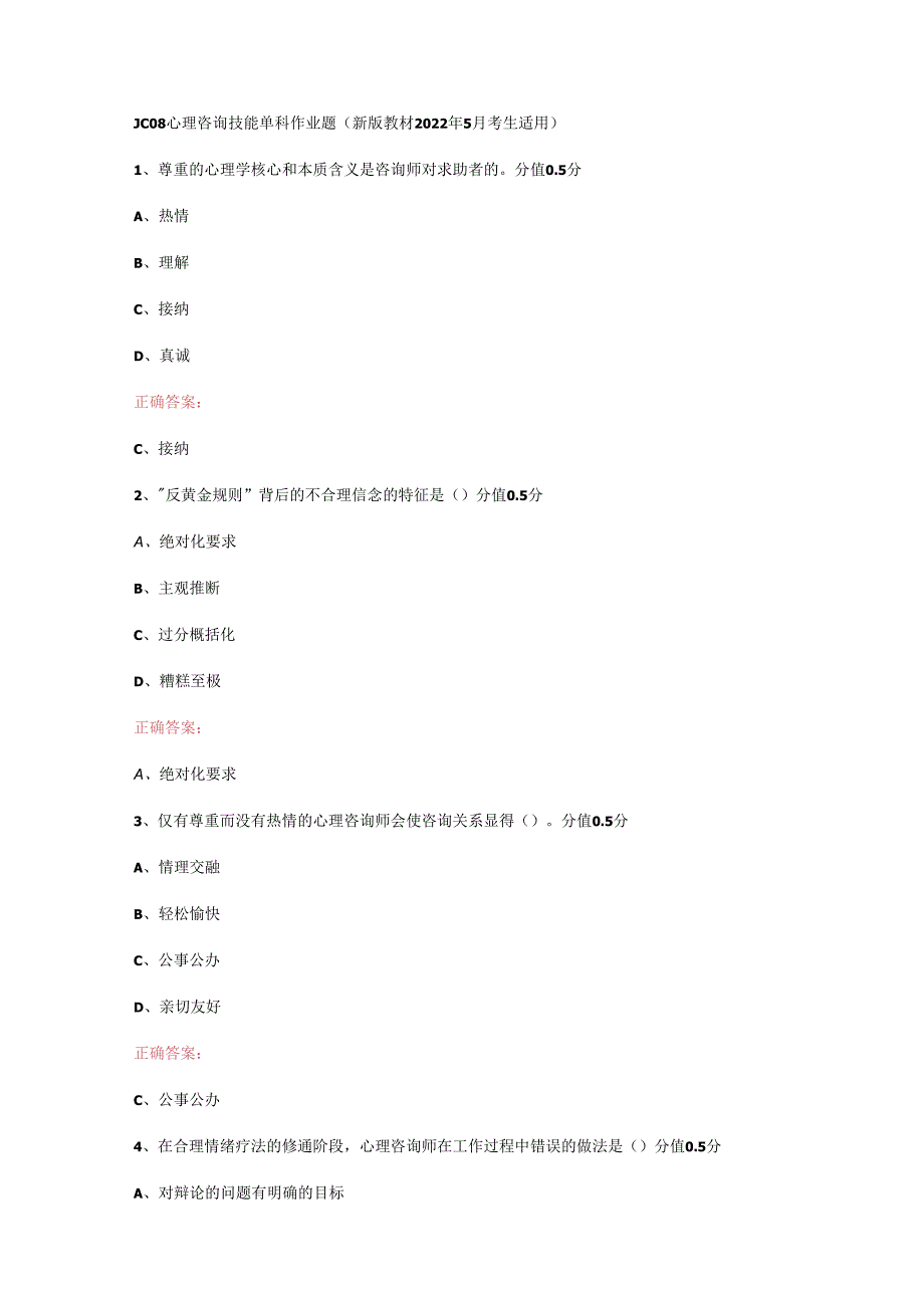 JC08心理咨询技能单科作业题.docx_第1页