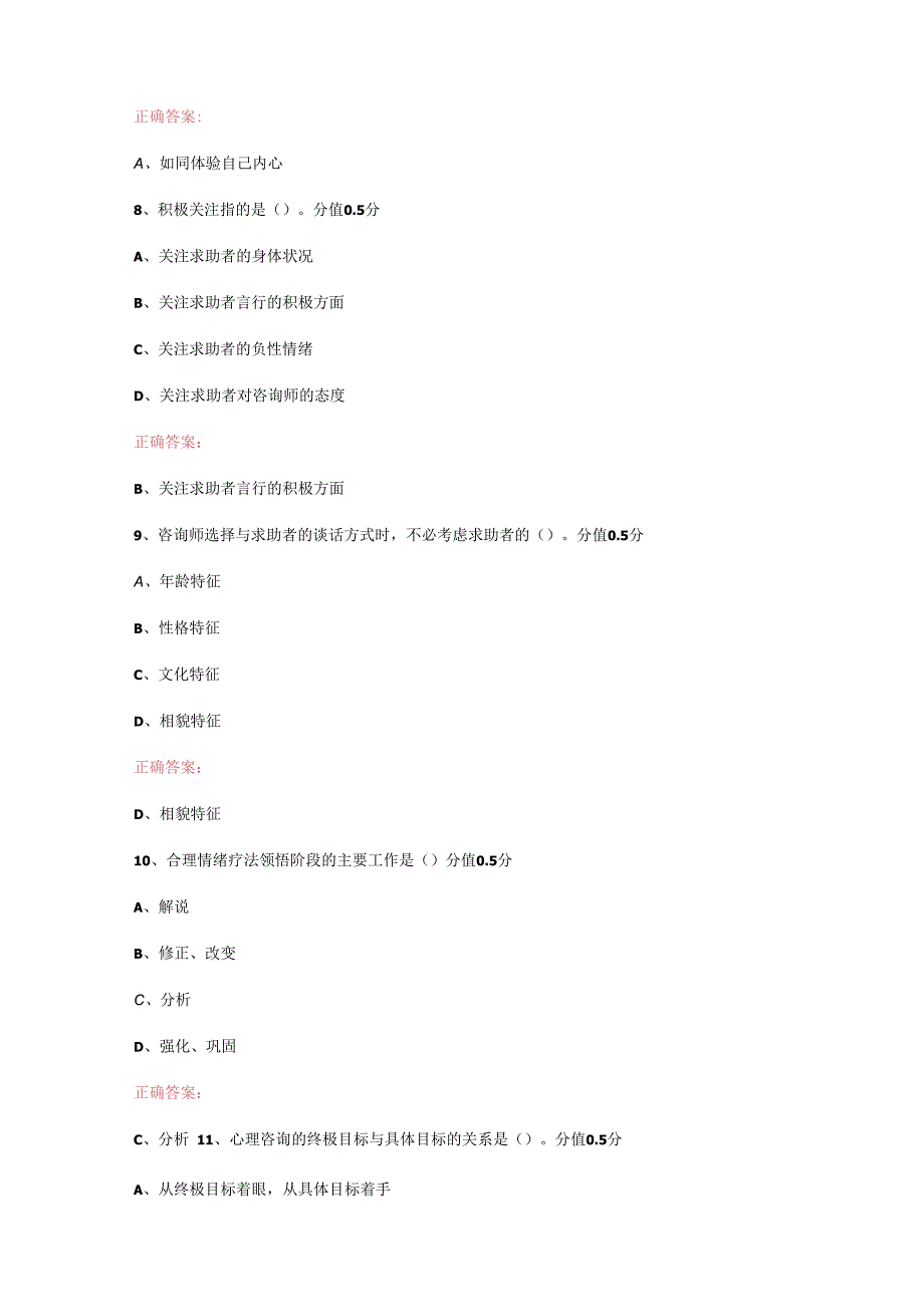 JC08心理咨询技能单科作业题.docx_第3页