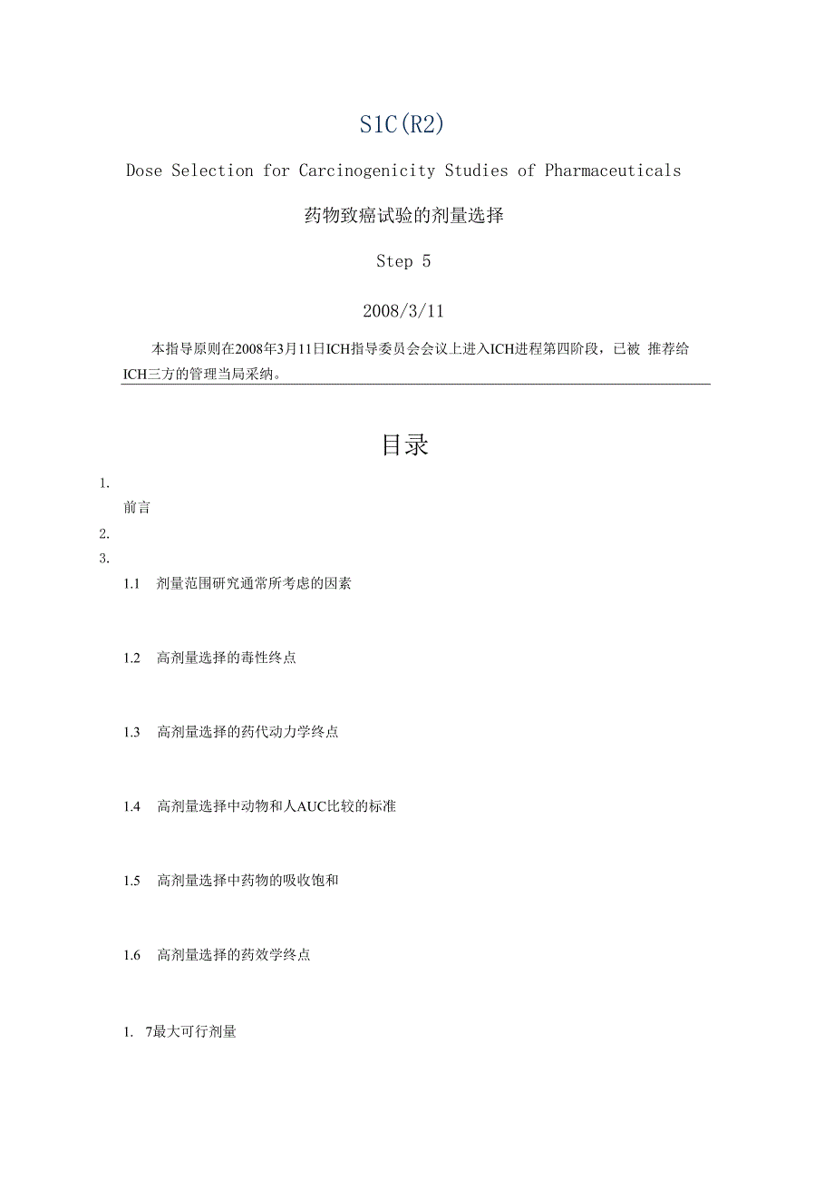 ICH指导原则 药物致癌试验的剂量选择.docx_第1页