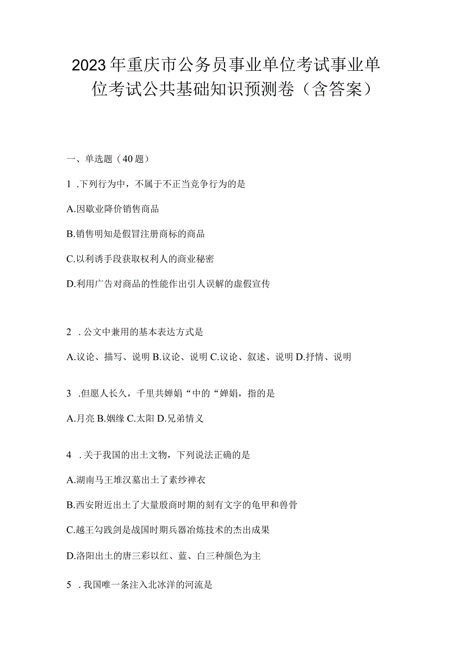 2023年重庆市公务员事业单位考试事业单位考试公共基础知识预测卷(含答案).docx_第1页