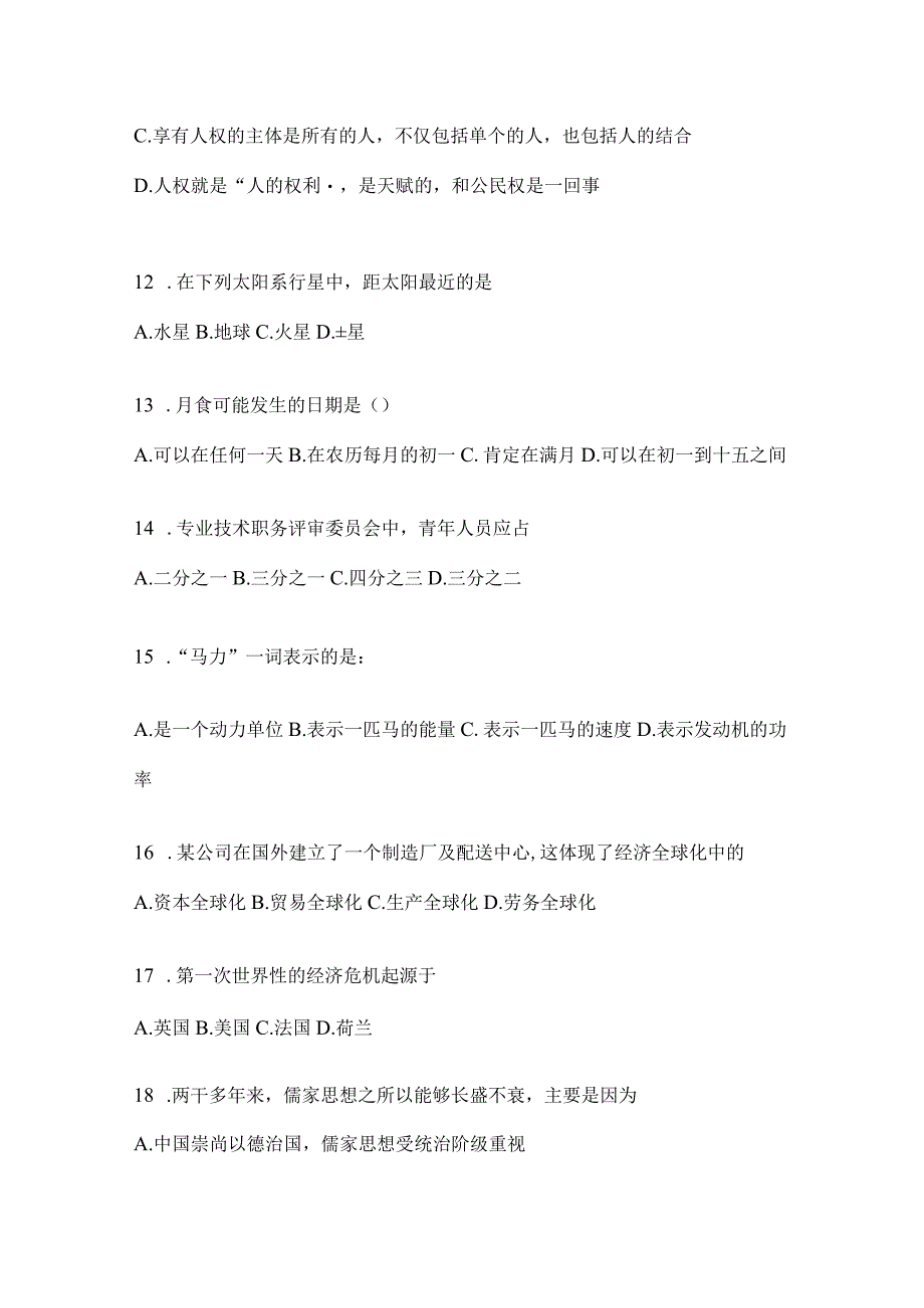 2023年重庆市公务员事业单位考试事业单位考试公共基础知识预测卷(含答案).docx_第3页