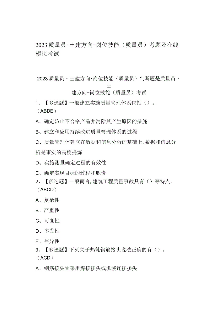 2023质量员土建方向岗位技能(质量员)考题及模拟考试.docx_第1页