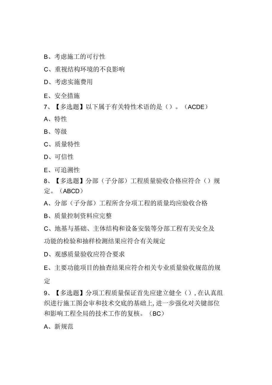 2023质量员土建方向岗位技能(质量员)考题及模拟考试.docx_第3页