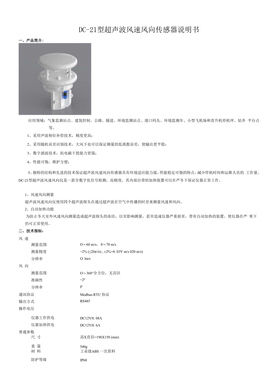 DC21超声波风速风向传感器说明支持自动加热姿态校准.docx_第1页