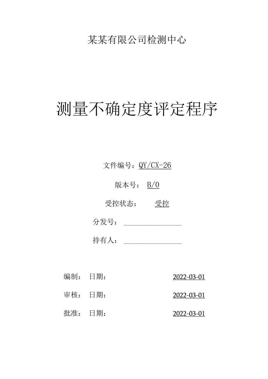 CNAS体系程序文件26测量不确定度评定程序.docx_第1页