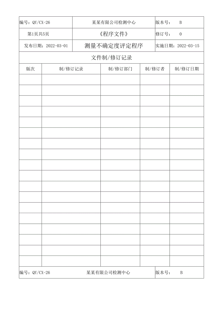 CNAS体系程序文件26测量不确定度评定程序.docx_第2页