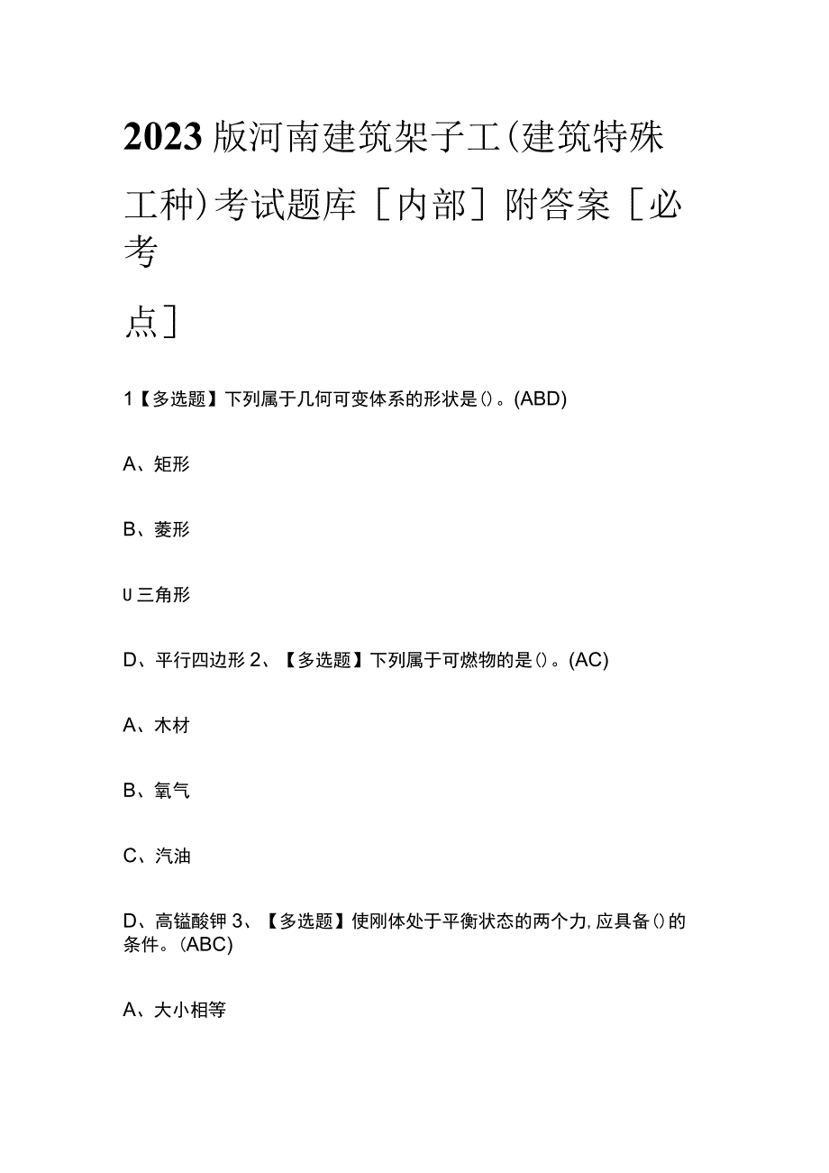 2023版河南建筑架子工(建筑特殊工种)考试题库内部附答案必考点.docx_第1页