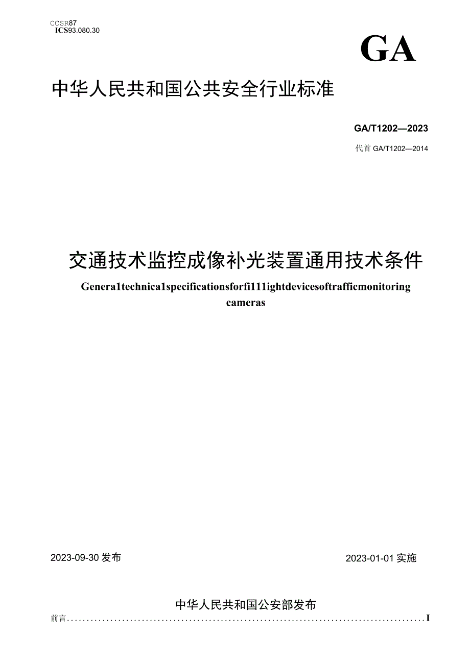 GA∕T12023022交通技术监控成像补光装置通用技术条件.docx_第1页