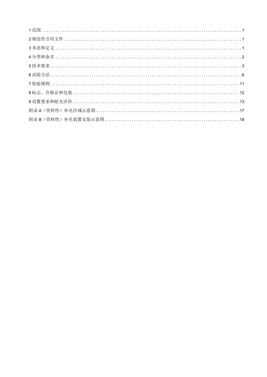 GA∕T12023022交通技术监控成像补光装置通用技术条件.docx_第2页