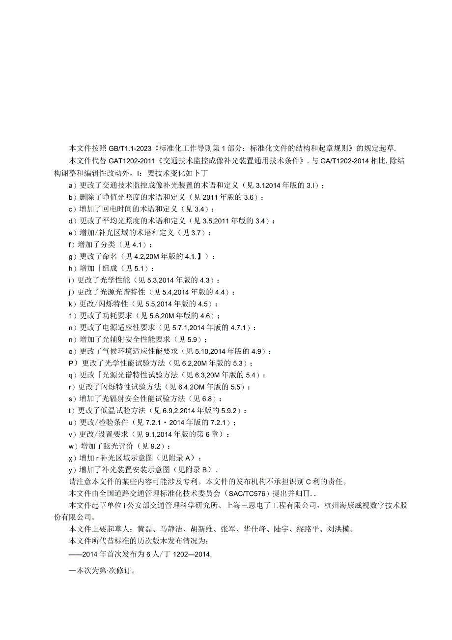 GA∕T12023022交通技术监控成像补光装置通用技术条件.docx_第3页