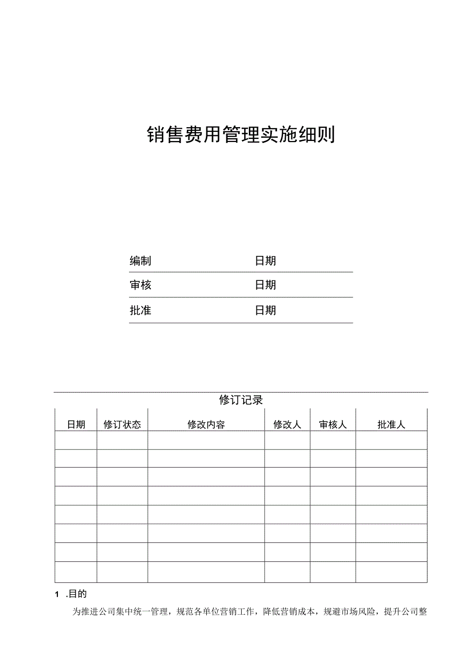 EJDCXZYX01销售费用管理实施细则.docx_第1页