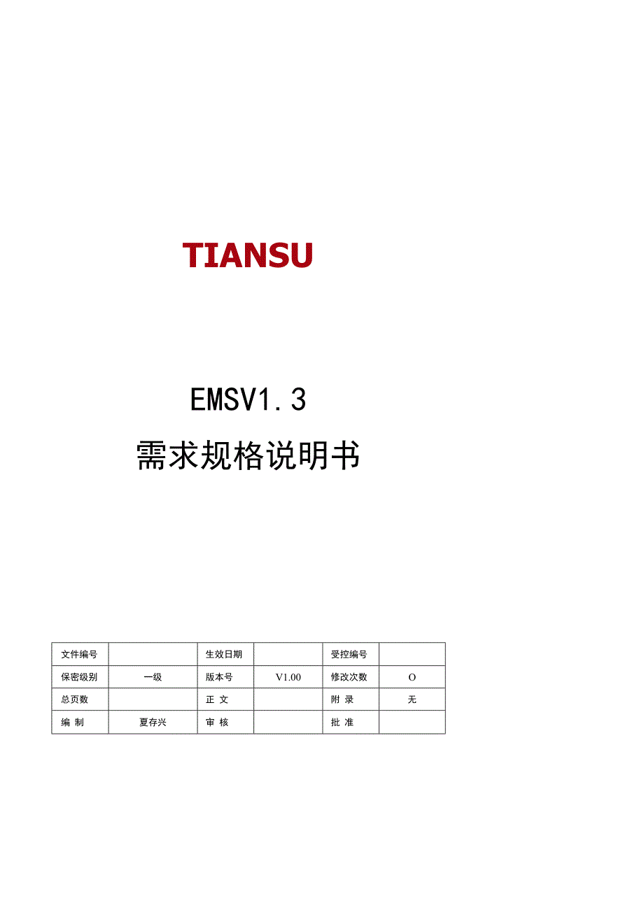 EMSV13 (web端) 需求规格说明书 V100(20150403)最终.docx_第1页