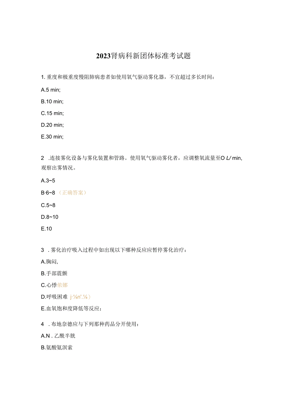 2023肾病科新团体标准考试题.docx_第1页