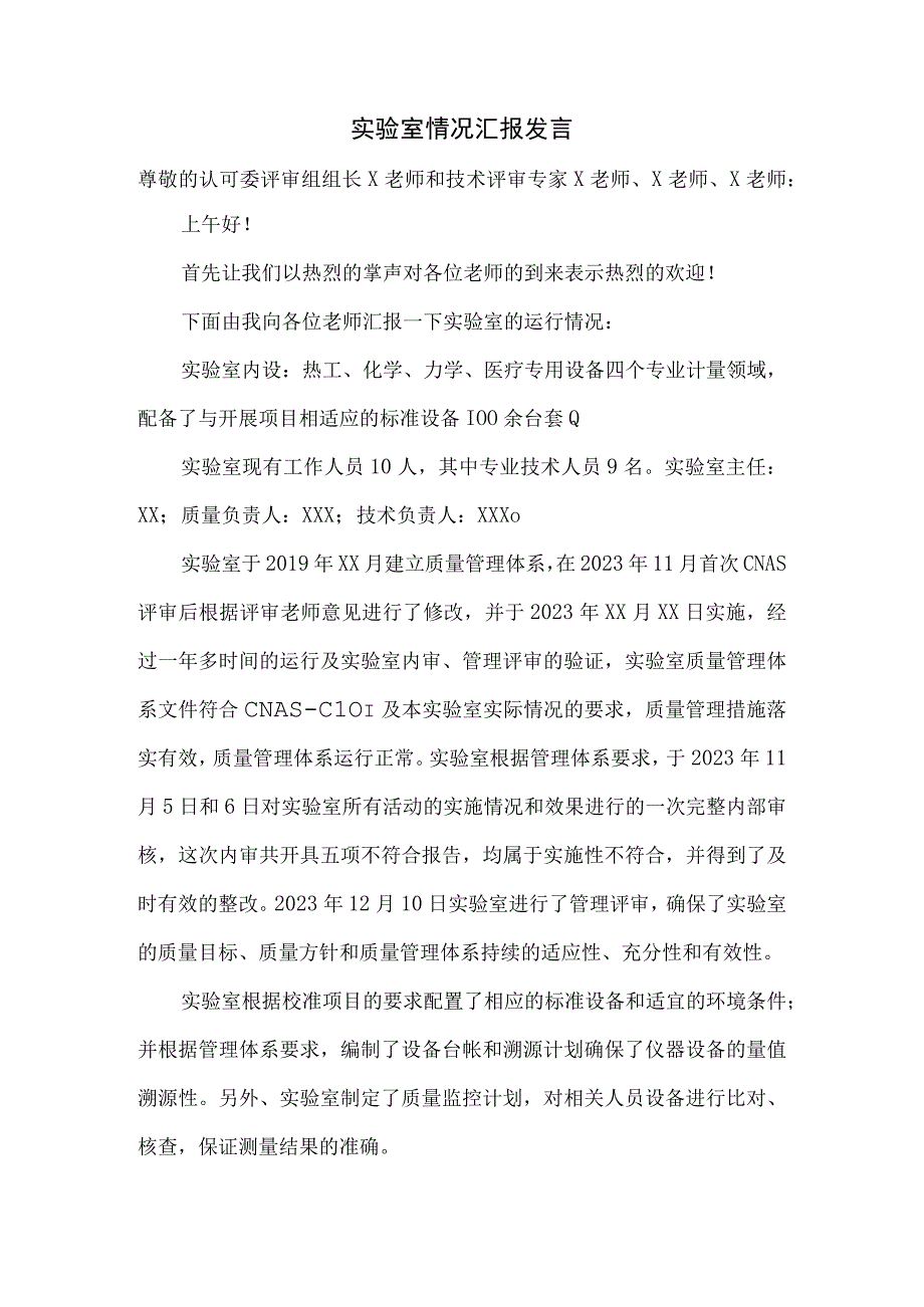 CNAS现场评审首次会议发言稿.docx_第1页