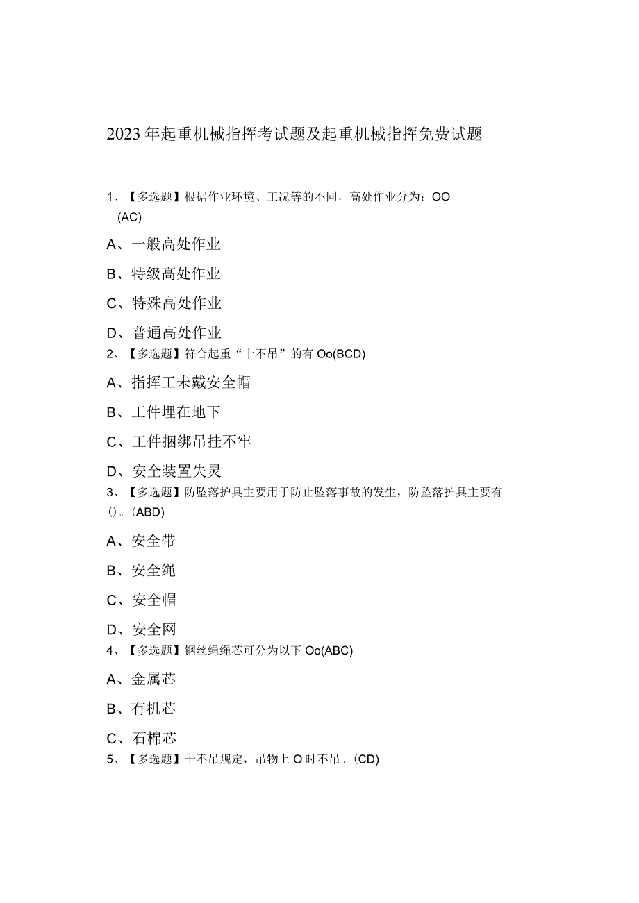 2023年起重机械指挥考试题及起重机械指挥试题.docx_第1页