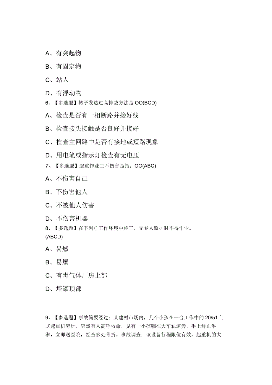 2023年起重机械指挥考试题及起重机械指挥试题.docx_第2页