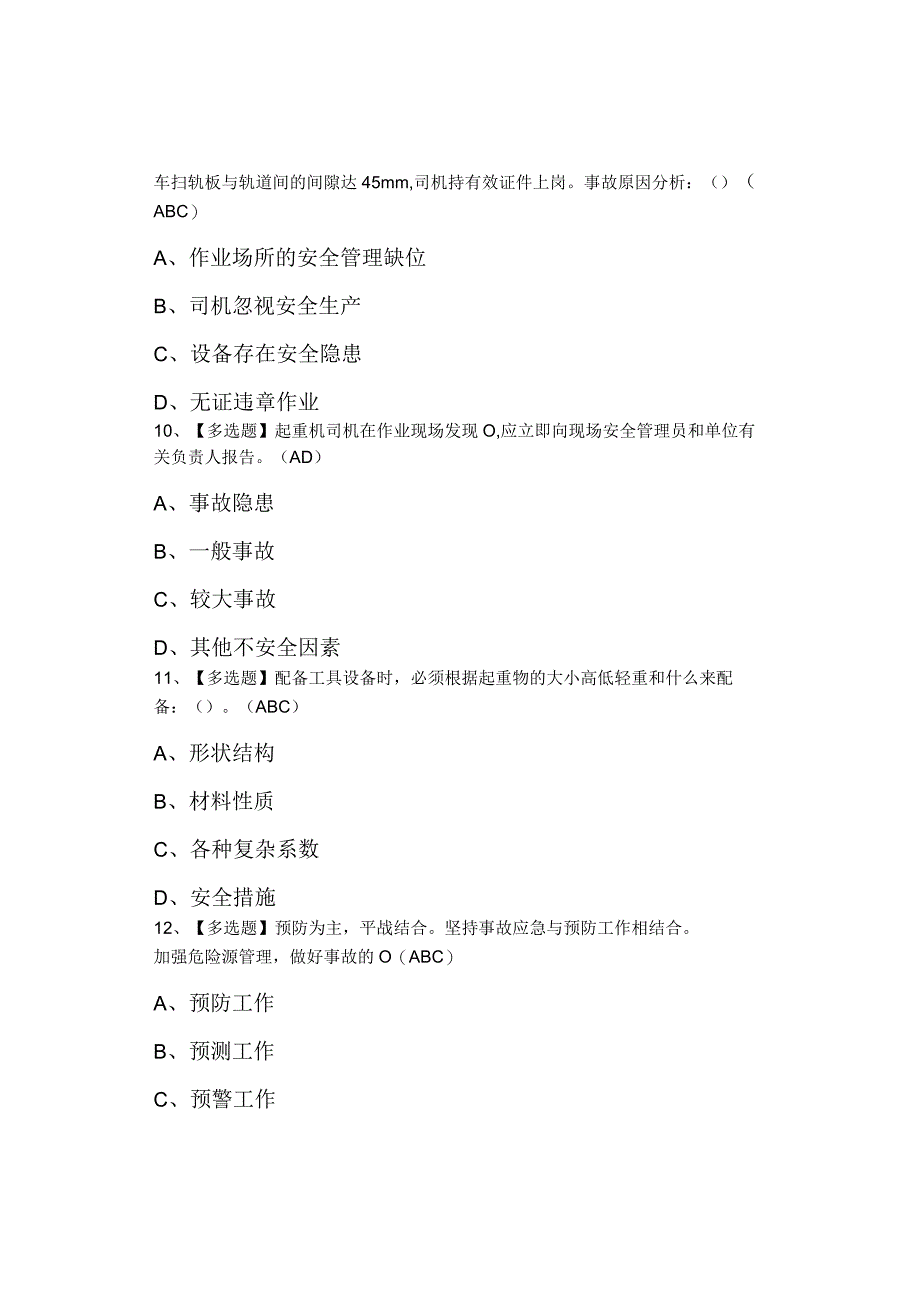 2023年起重机械指挥考试题及起重机械指挥试题.docx_第3页