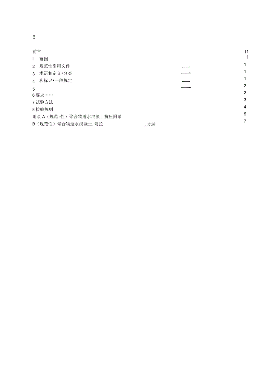 CJ_T5442023聚合物透水混凝土.docx_第2页