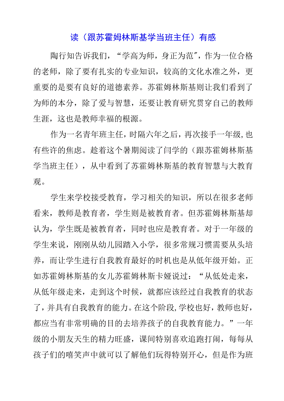 2023年读《跟苏霍姆林斯基学当班主任》有感.docx_第1页