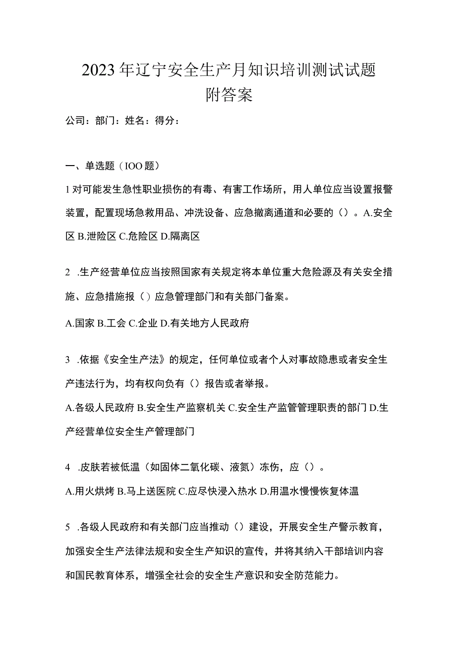 2023年辽宁安全生产月知识培训测试试题附答案.docx_第1页