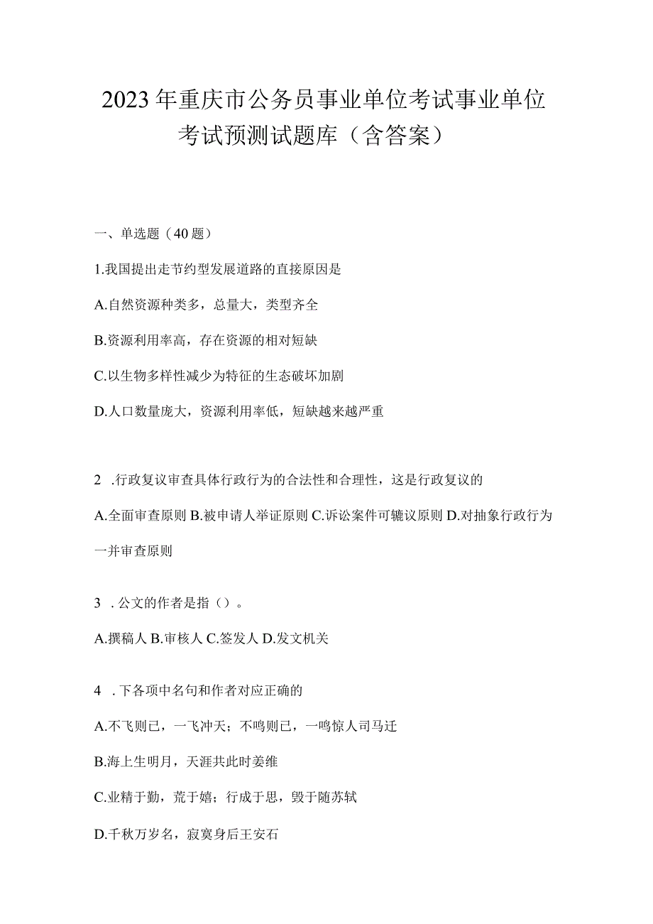 2023年重庆市公务员事业单位考试事业单位考试预测试题库(含答案).docx_第1页