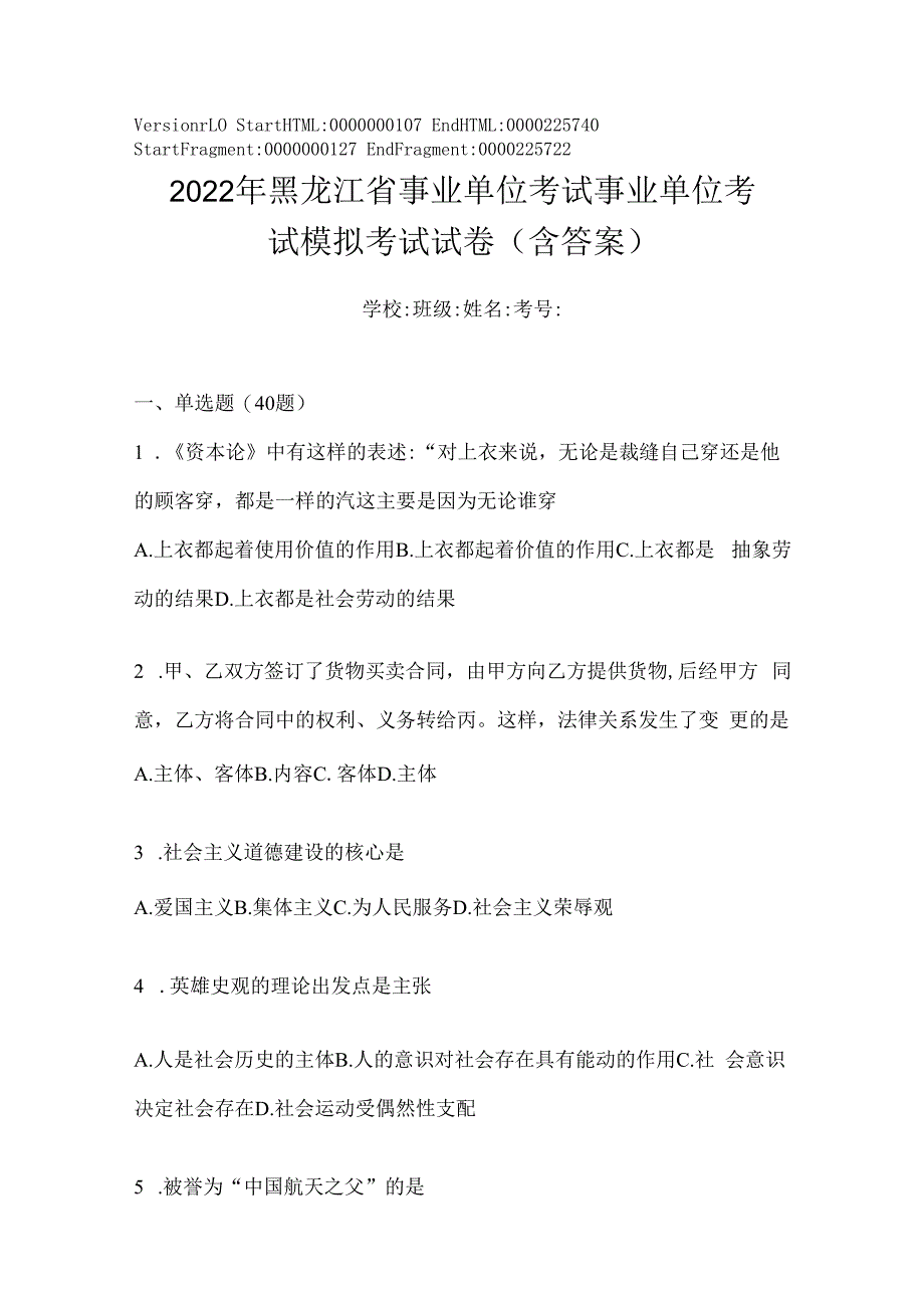 2023年黑龙江省事业单位考试事业单位考试模拟考试试卷(含答案).docx_第1页