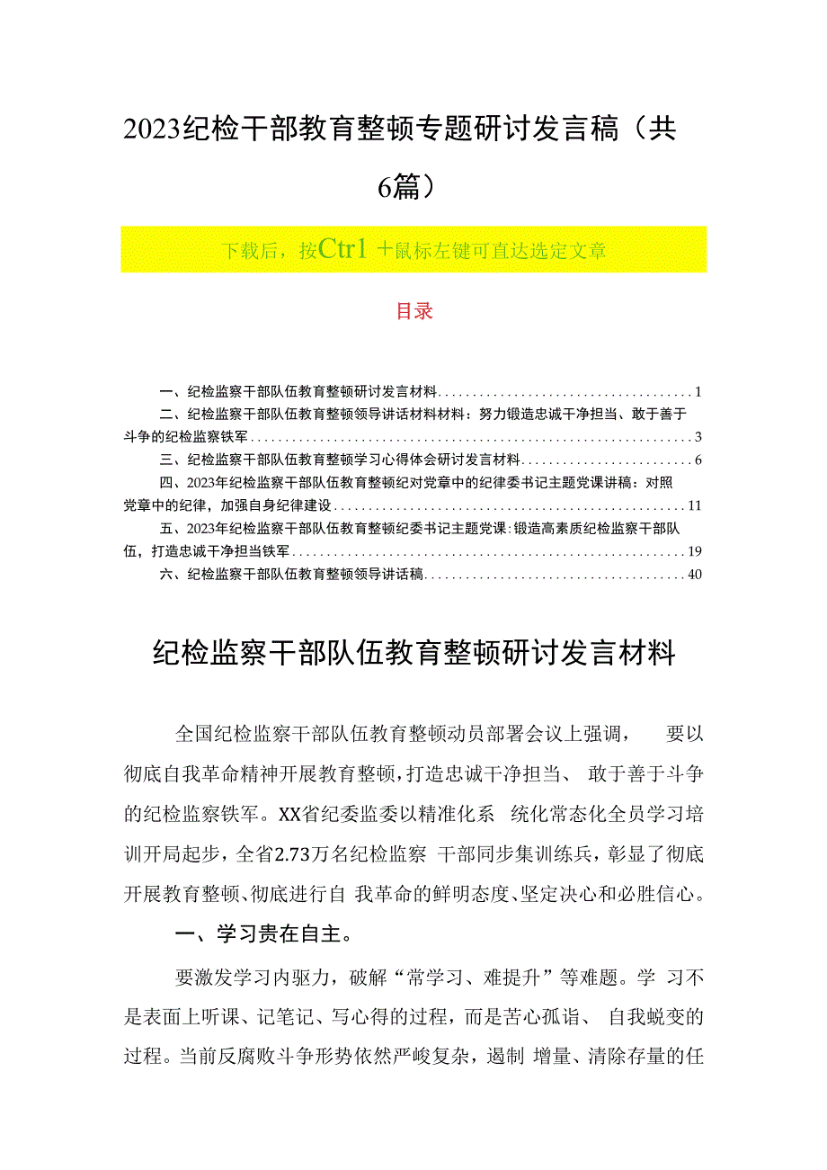 2023纪检干部教育整顿专题研讨发言稿（共6篇）.docx_第1页