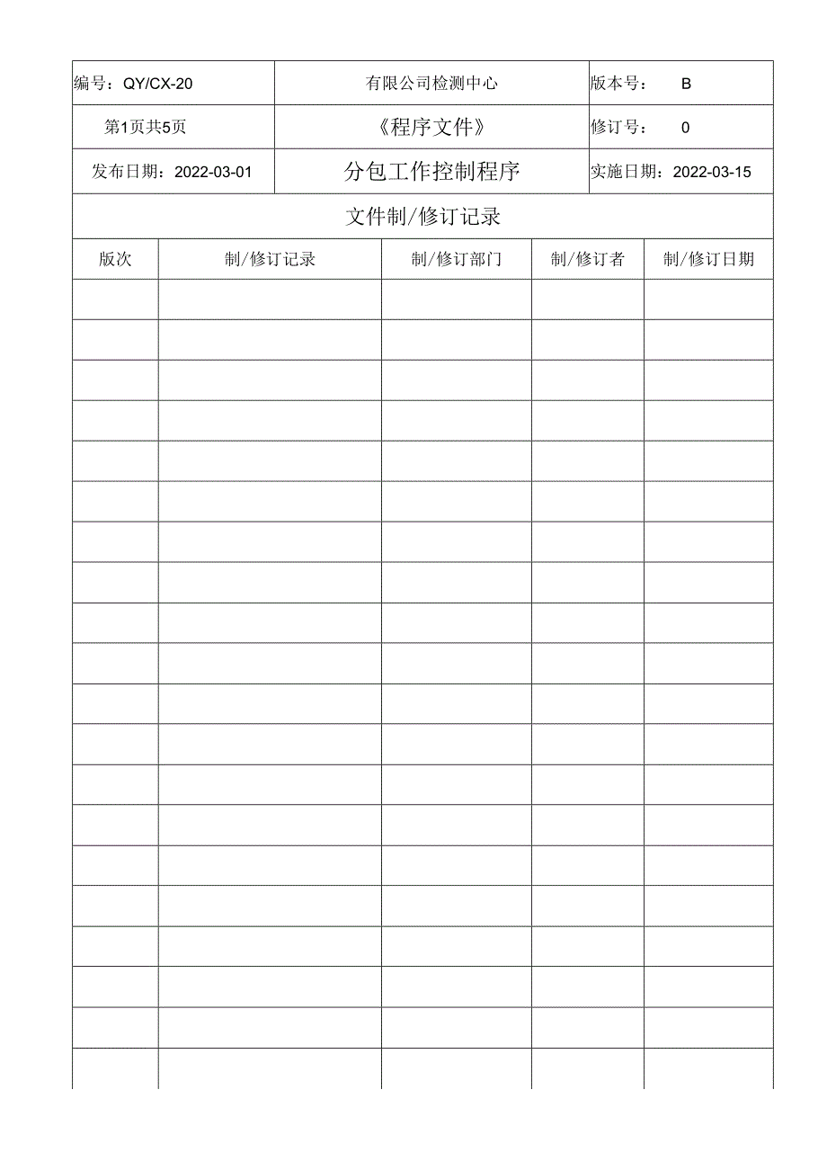 CNAS体系程序文件20分包工作控制程序.docx_第2页