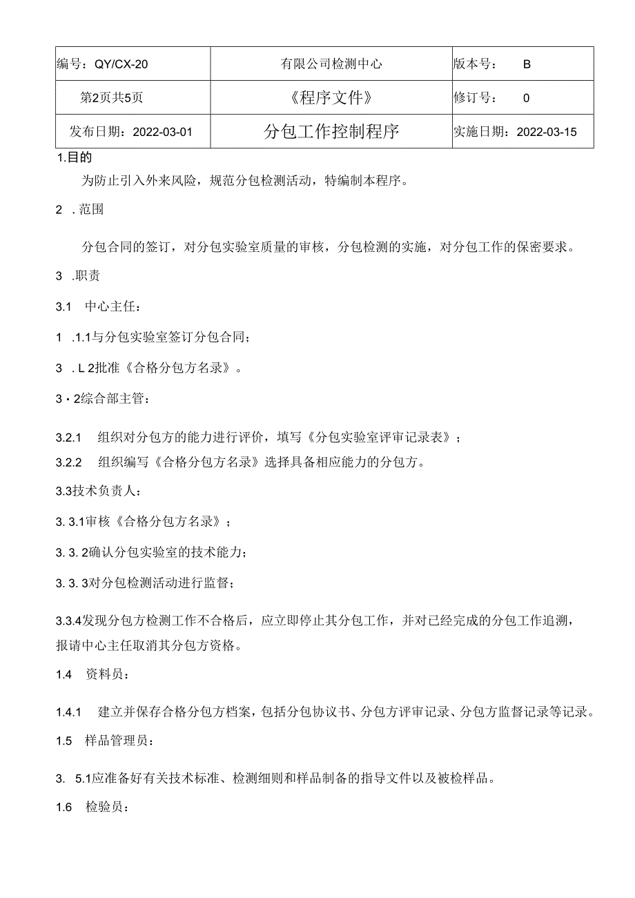 CNAS体系程序文件20分包工作控制程序.docx_第3页