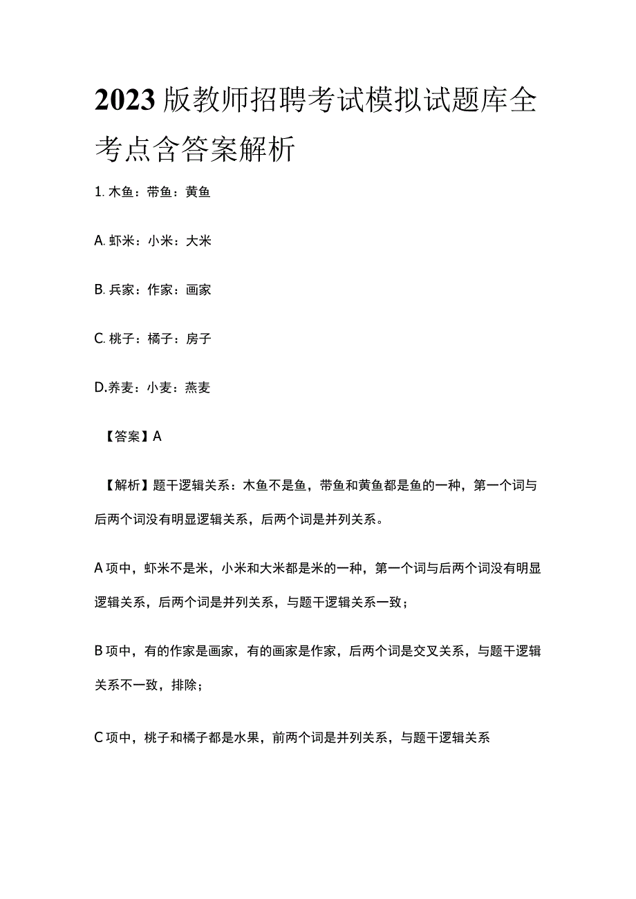 2023版教师招聘考试模拟试题库全考点含答案解析n.docx_第1页