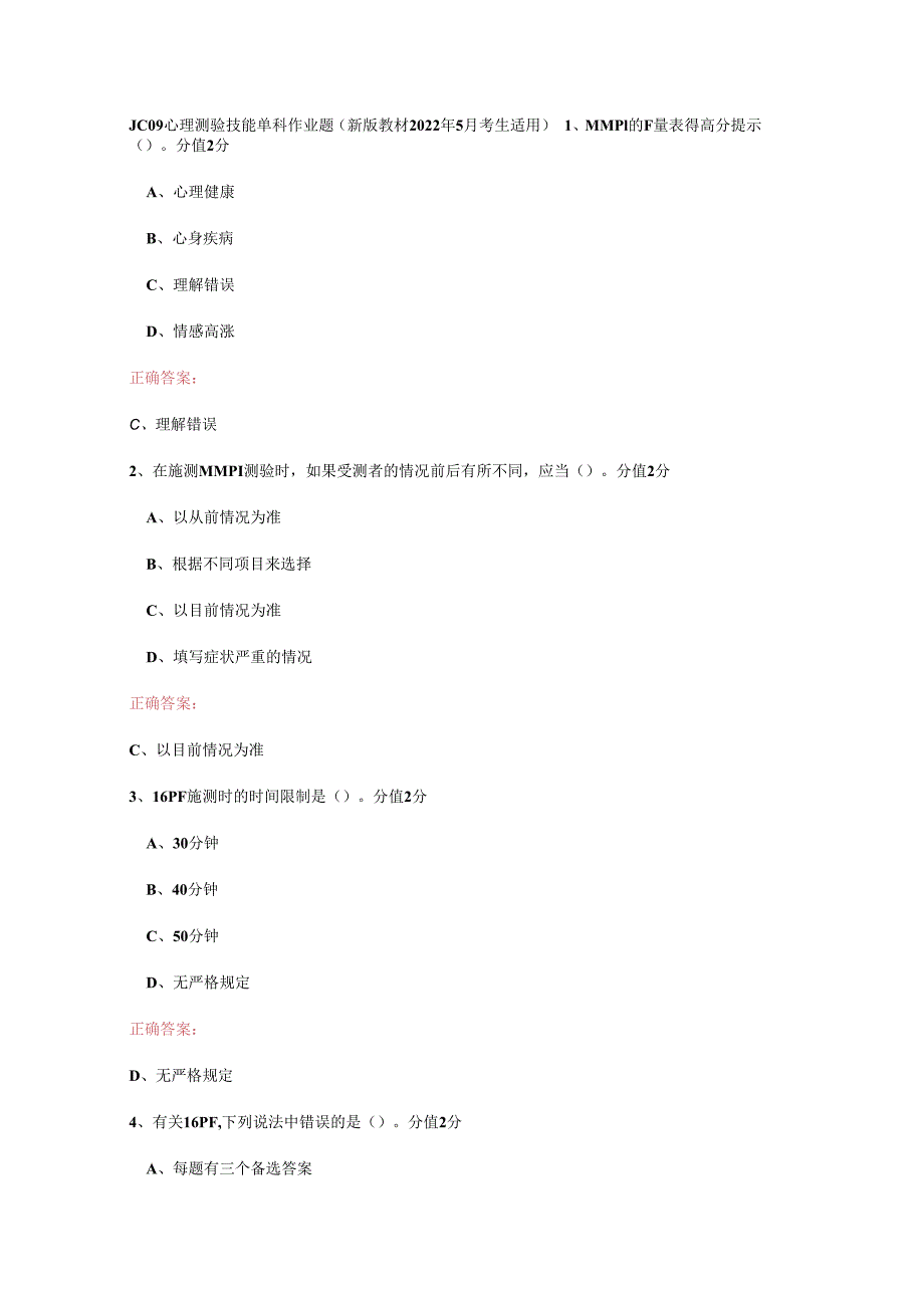 JC09心理测验技能单科作业题.docx_第1页