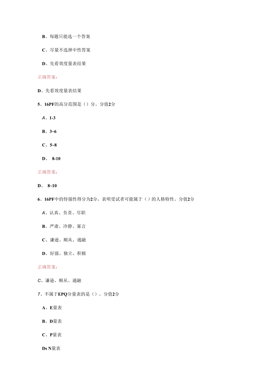 JC09心理测验技能单科作业题.docx_第2页