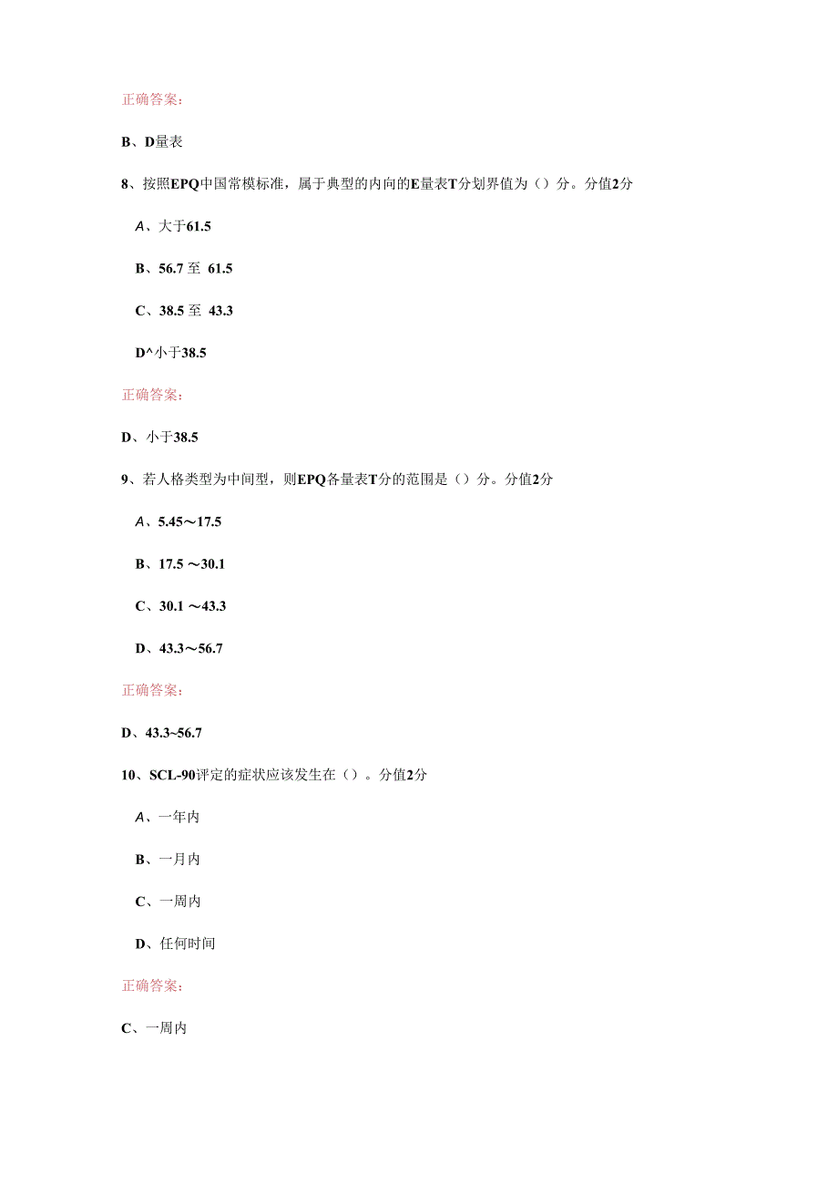 JC09心理测验技能单科作业题.docx_第3页