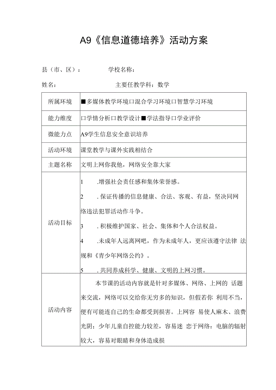 A9信息道德培养活动方案.docx_第1页