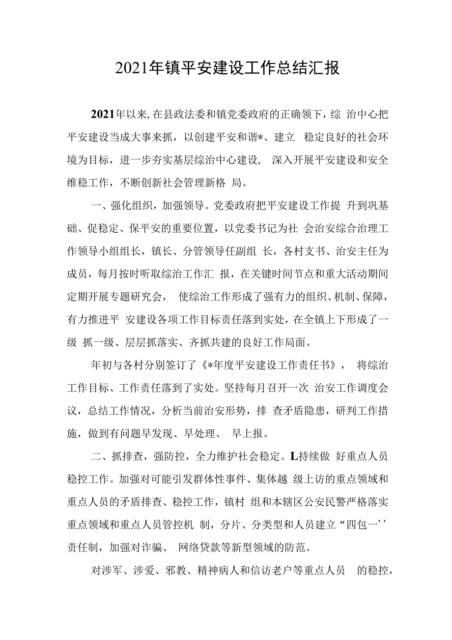 2023年镇平安建设工作总结汇报.docx_第1页