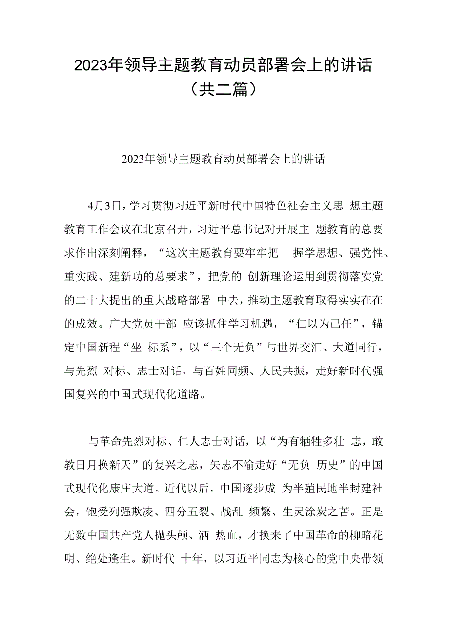 2023年领导主题教育动员部署会上的讲话(共二篇).docx_第1页