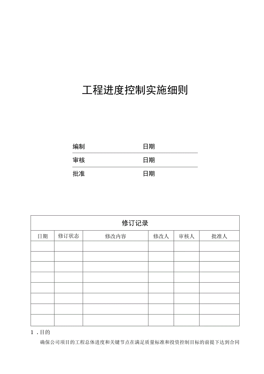 EJDCXZGC02工程进度控制实施细则.docx_第1页