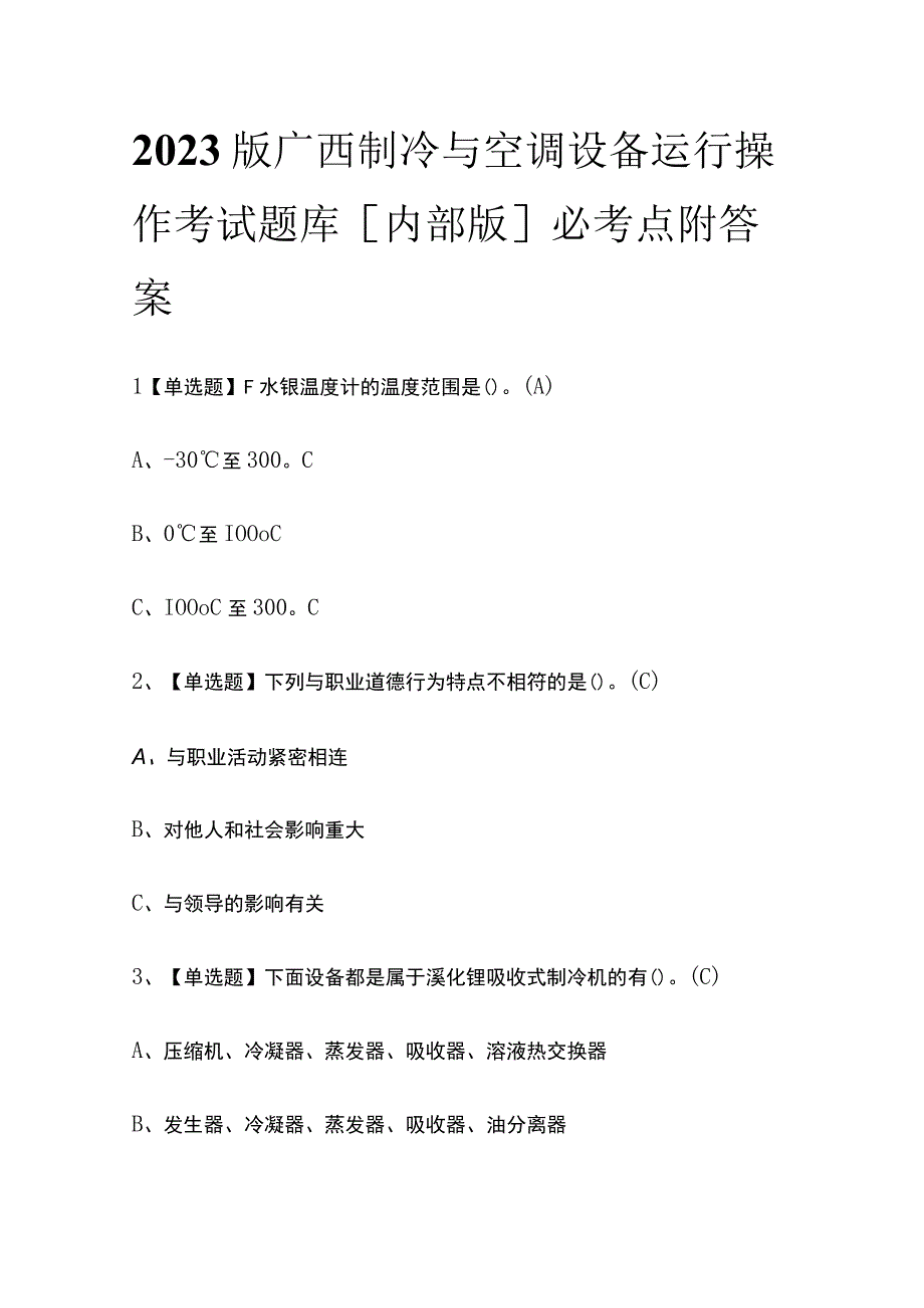 2023版广西制冷与空调设备运行操作考试题库内部版必考点附答案.docx_第1页