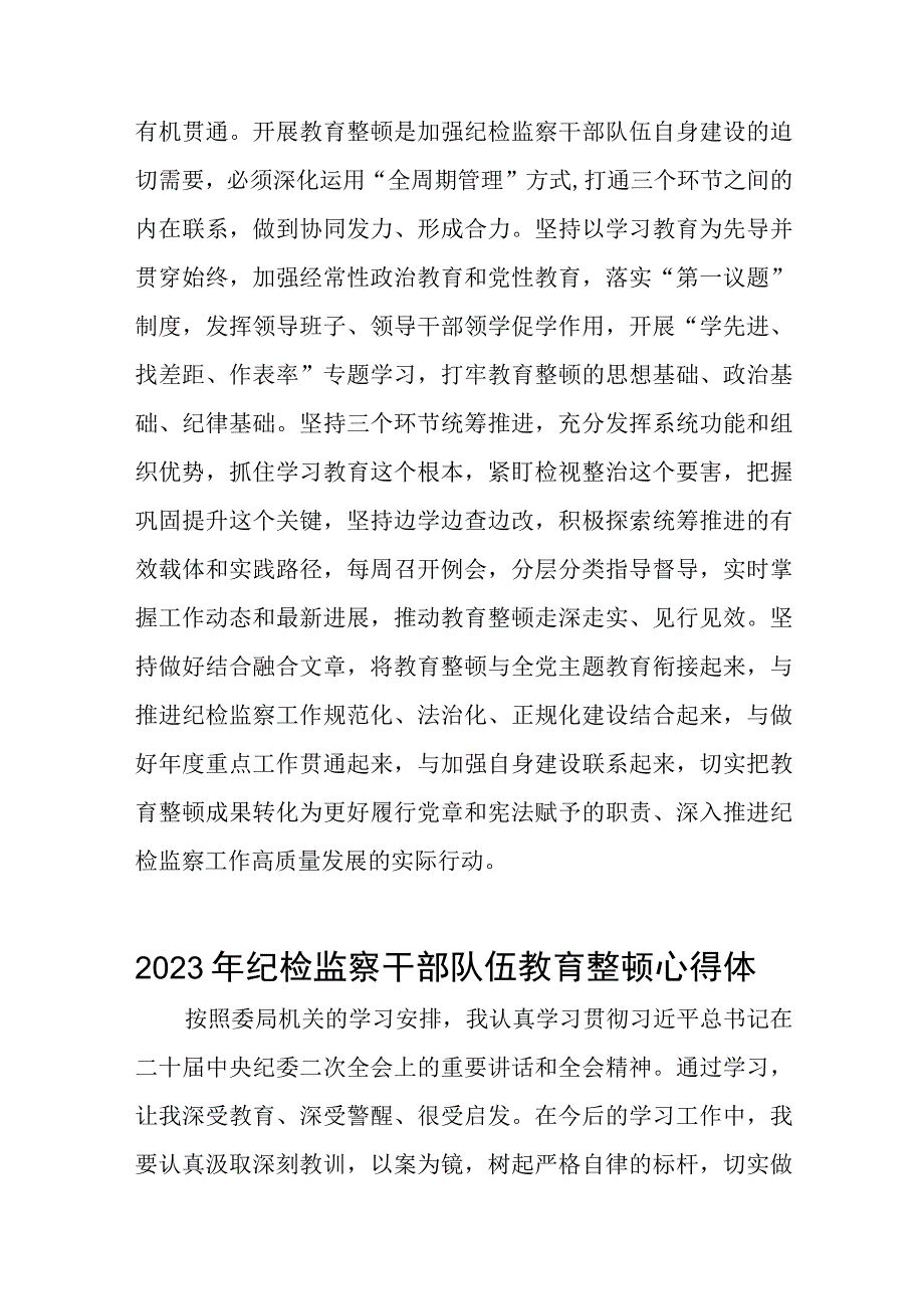 2023纪检监察干部队伍教育整顿学习个人心得体会六篇.docx_第3页